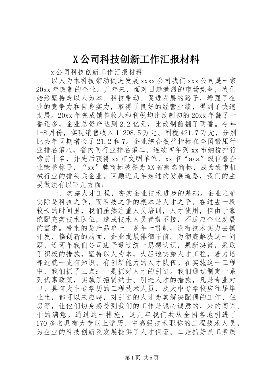X公司科技创新工作汇报材料_第1页