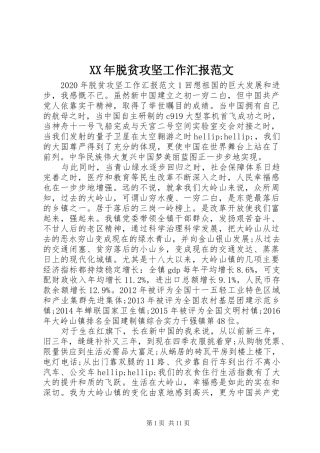 XX年脱贫攻坚工作汇报范文