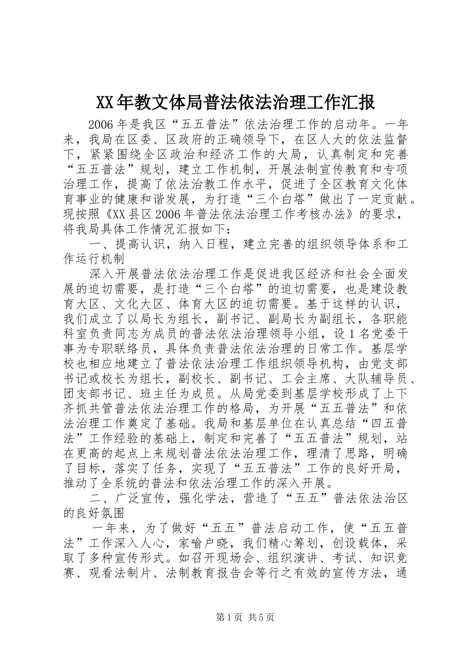XX年教文体局普法依法治理工作汇报_第1页