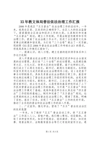 XX年教文体局普法依法治理工作汇报