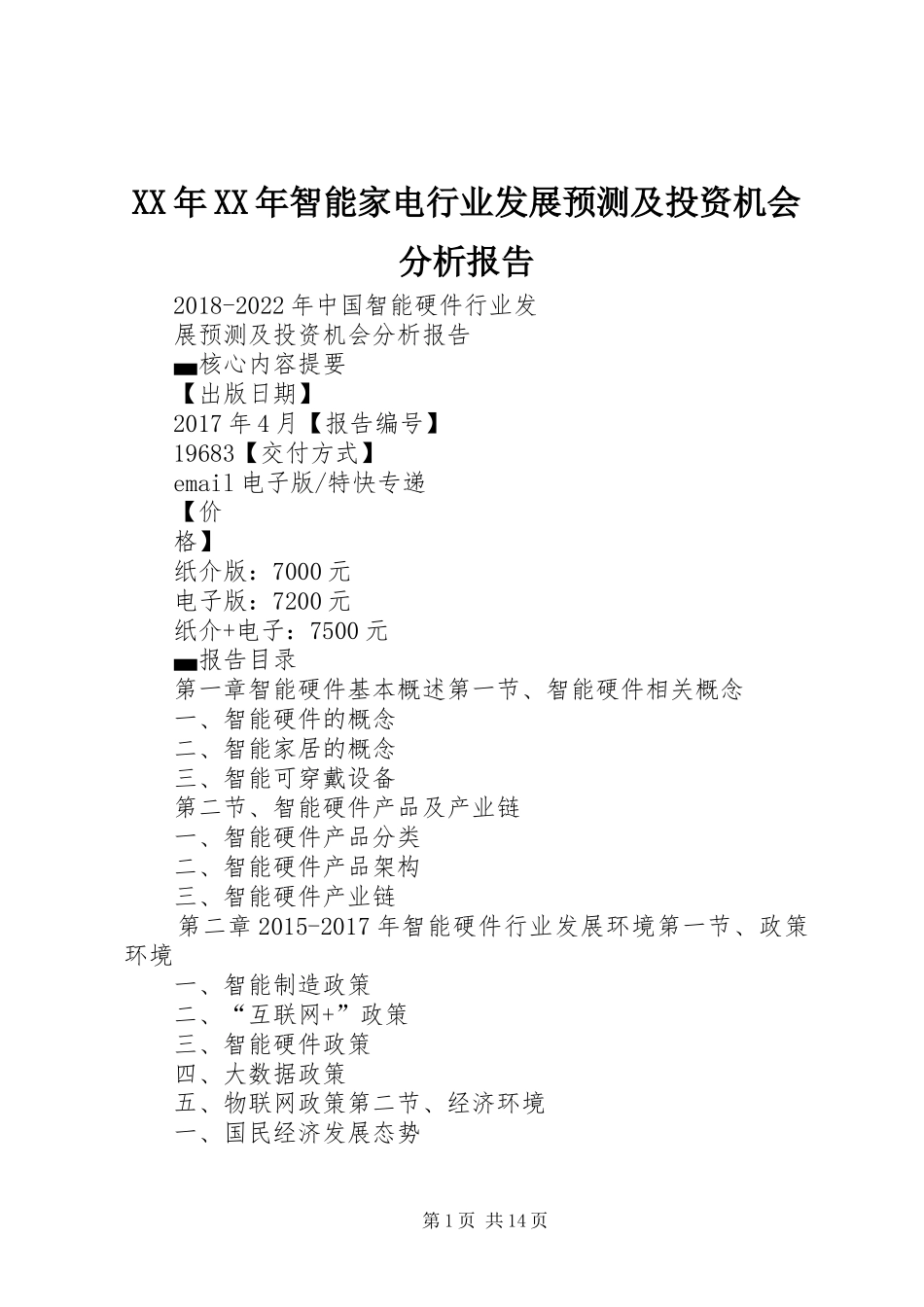 XX年XX年智能家电行业发展预测及投资机会分析报告_第1页