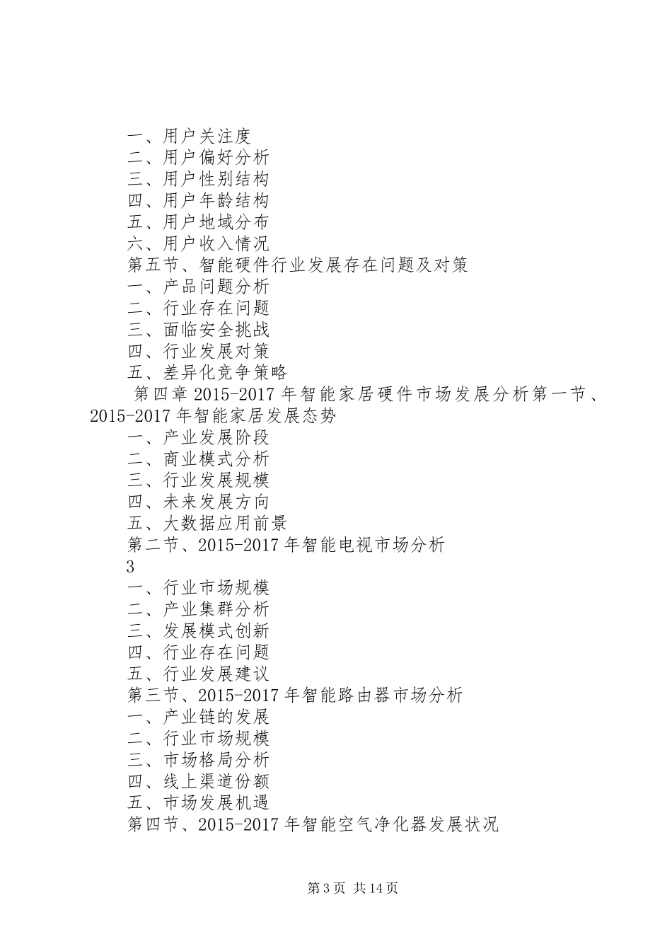 XX年XX年智能家电行业发展预测及投资机会分析报告_第3页