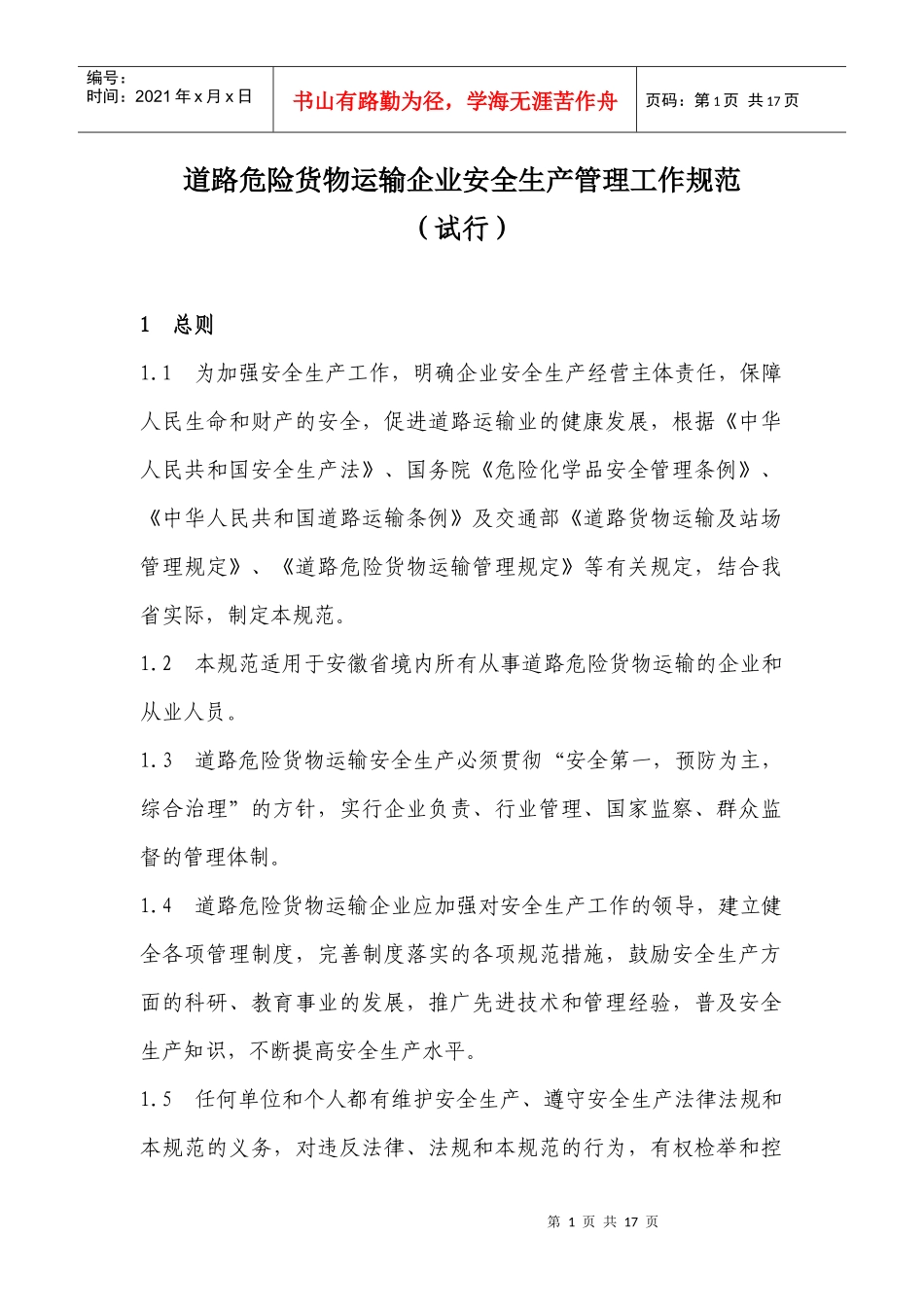 道路危险货物运输企业管理工作规范(试行)doc-道路危险_第1页