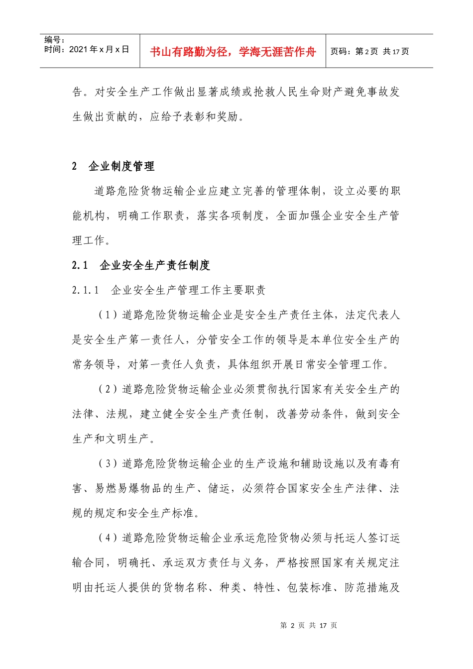 道路危险货物运输企业管理工作规范(试行)doc-道路危险_第2页