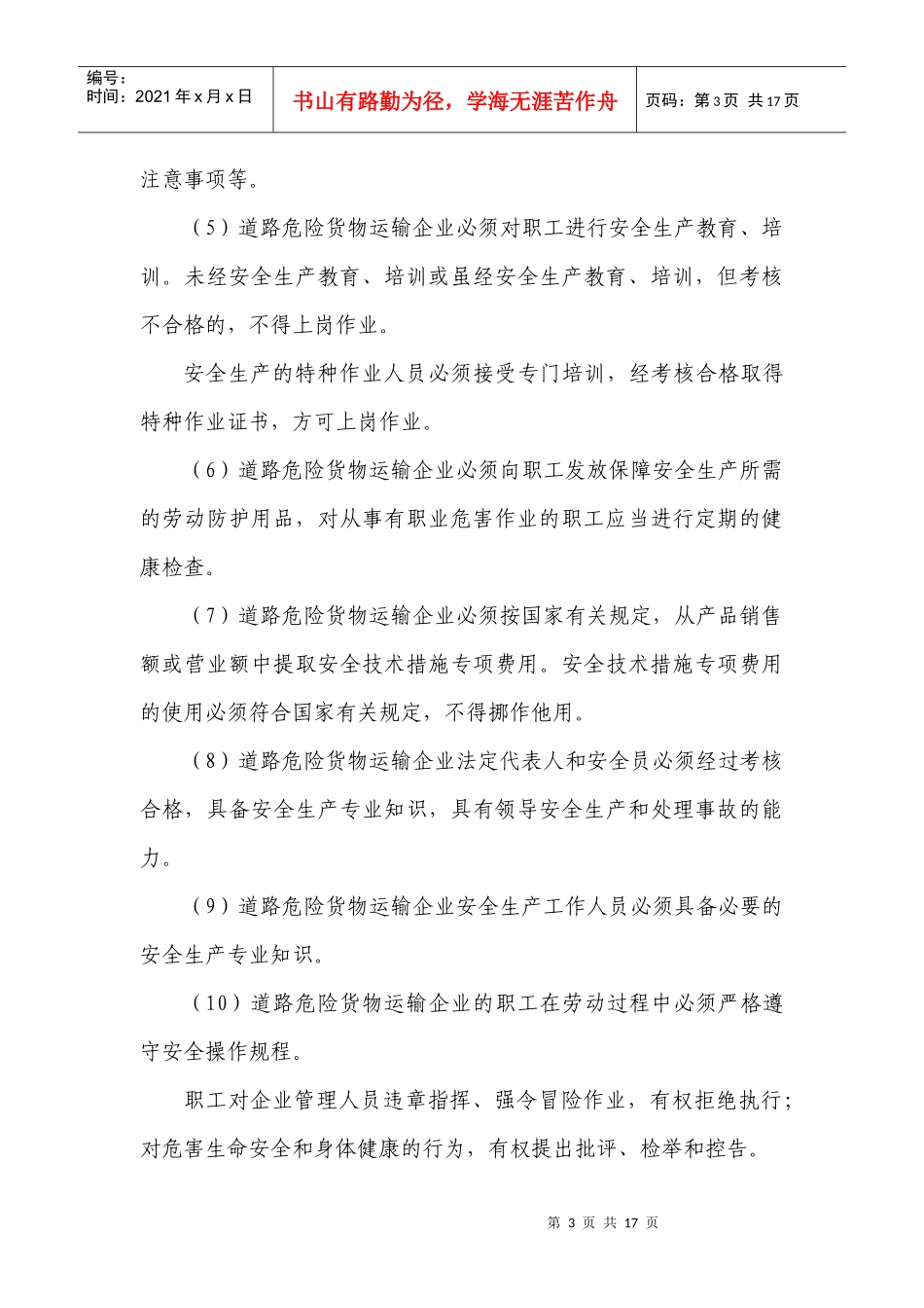 道路危险货物运输企业管理工作规范(试行)doc-道路危险_第3页