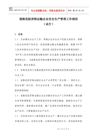 道路危险货物运输企业管理工作规范(试行)doc-道路危险