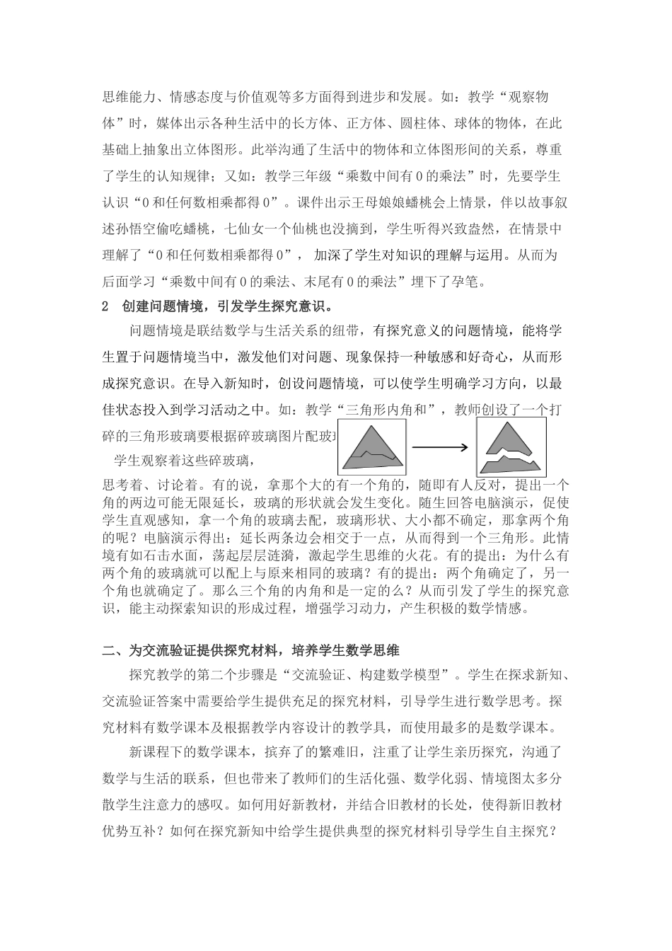 浅析现代信息技术在小学数学探究性学习中的运用_第2页