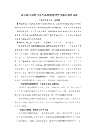 浅析现代信息技术在小学数学探究性学习中的运用