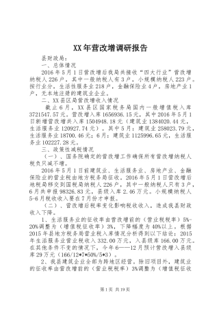 XX年营改增调研报告