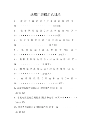 选煤厂电气检查记录明细