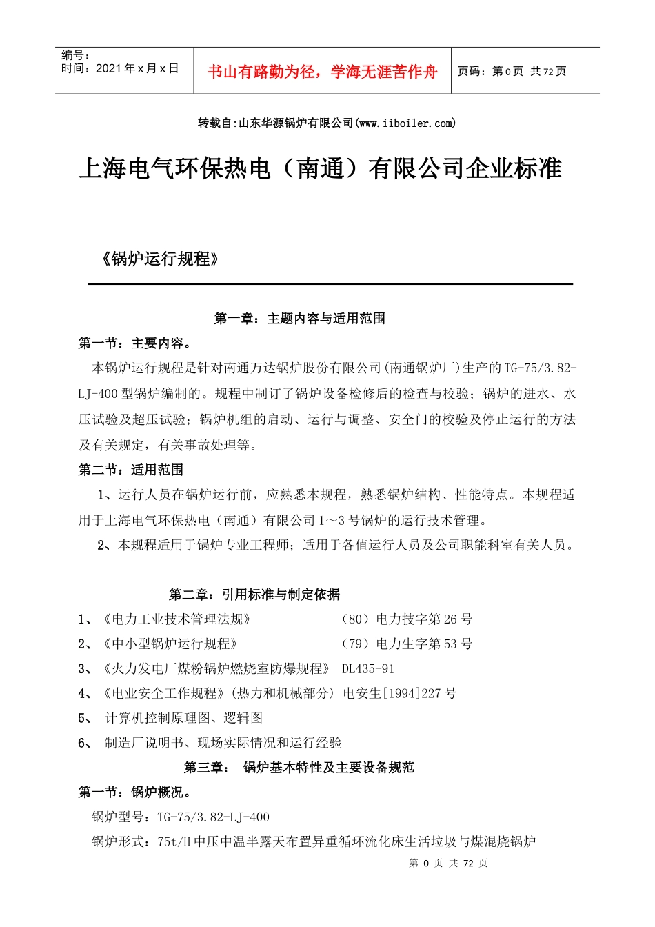 电气锅炉有关运行规程_第1页