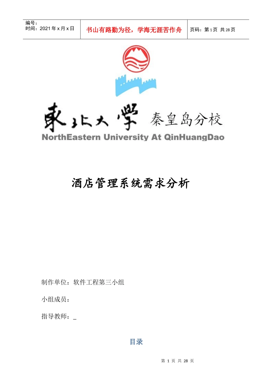 酒店管理系统需求分析报告_第1页