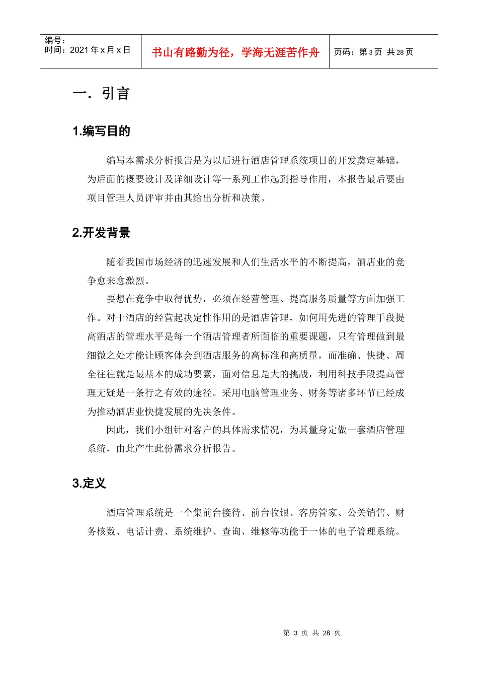 酒店管理系统需求分析报告_第3页