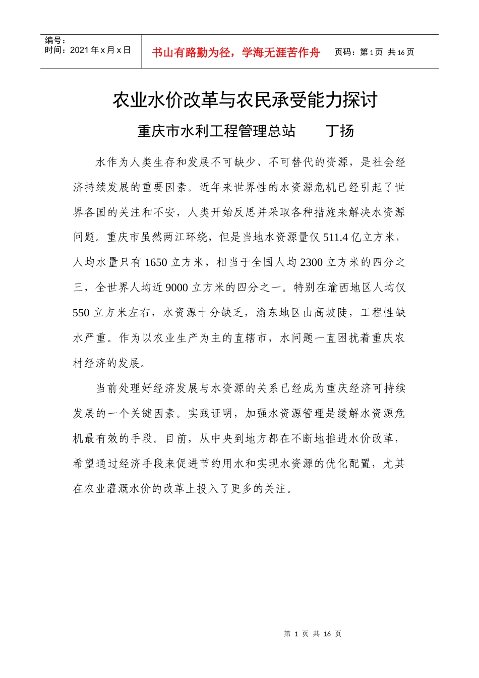 重庆市农业水价改革与农民承受能力研究_第1页