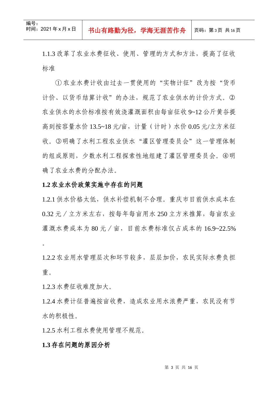 重庆市农业水价改革与农民承受能力研究_第3页