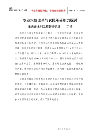 重庆市农业水价改革与农民承受能力研究
