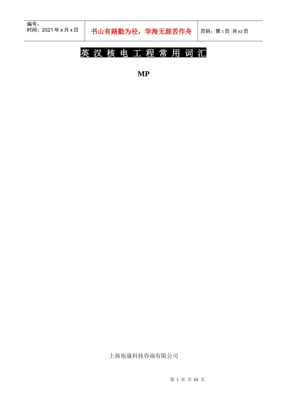 英汉核电工程常用词汇_第1页
