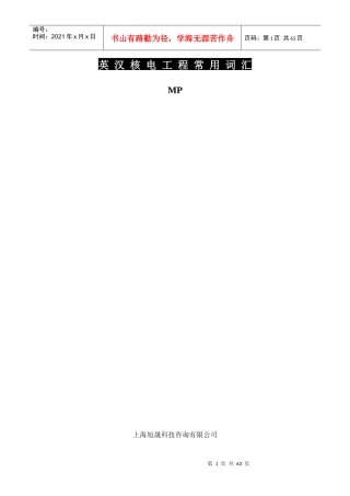 英汉核电工程常用词汇