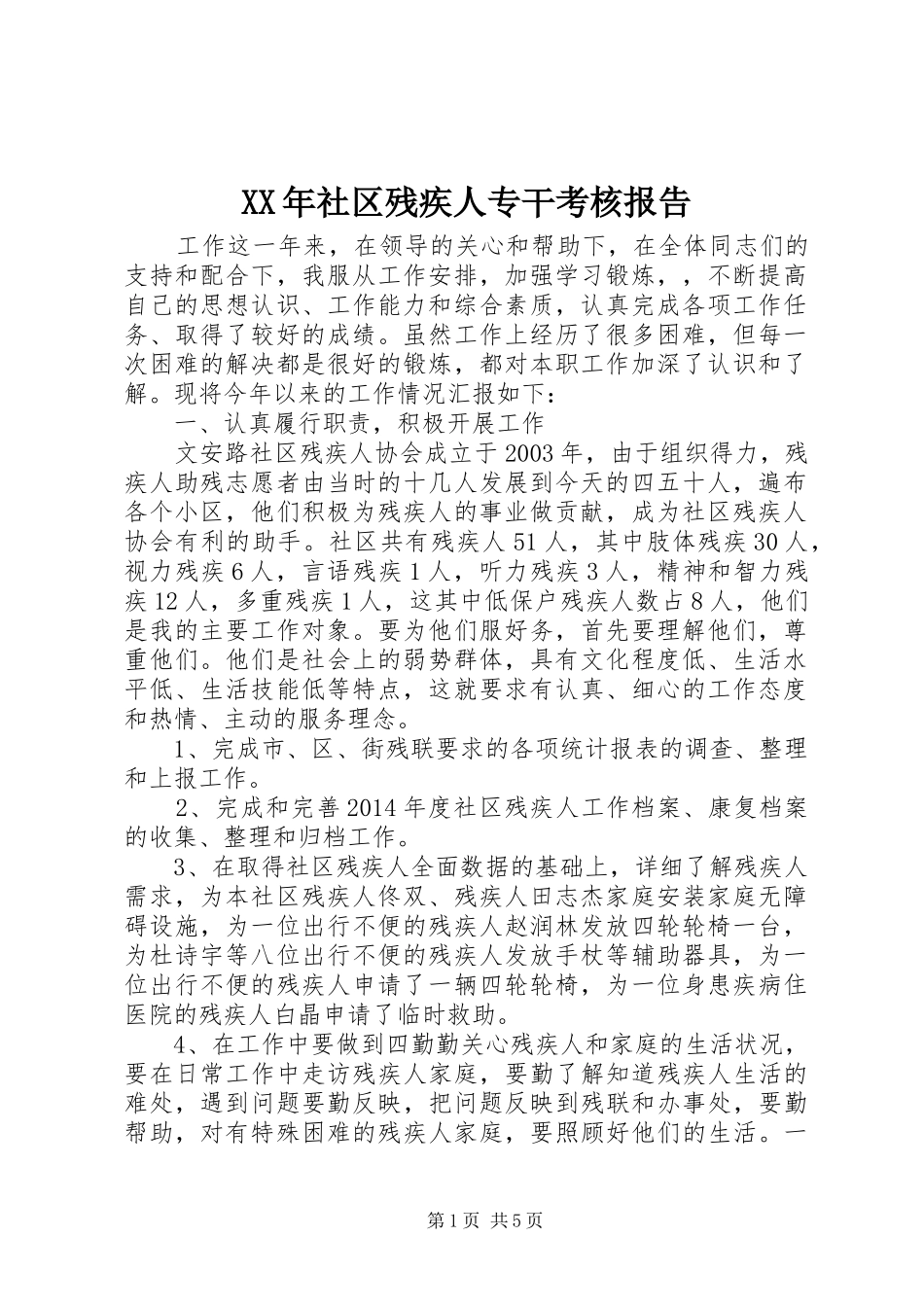 XX年社区残疾人专干考核报告_第1页