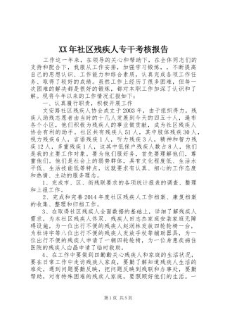 XX年社区残疾人专干考核报告