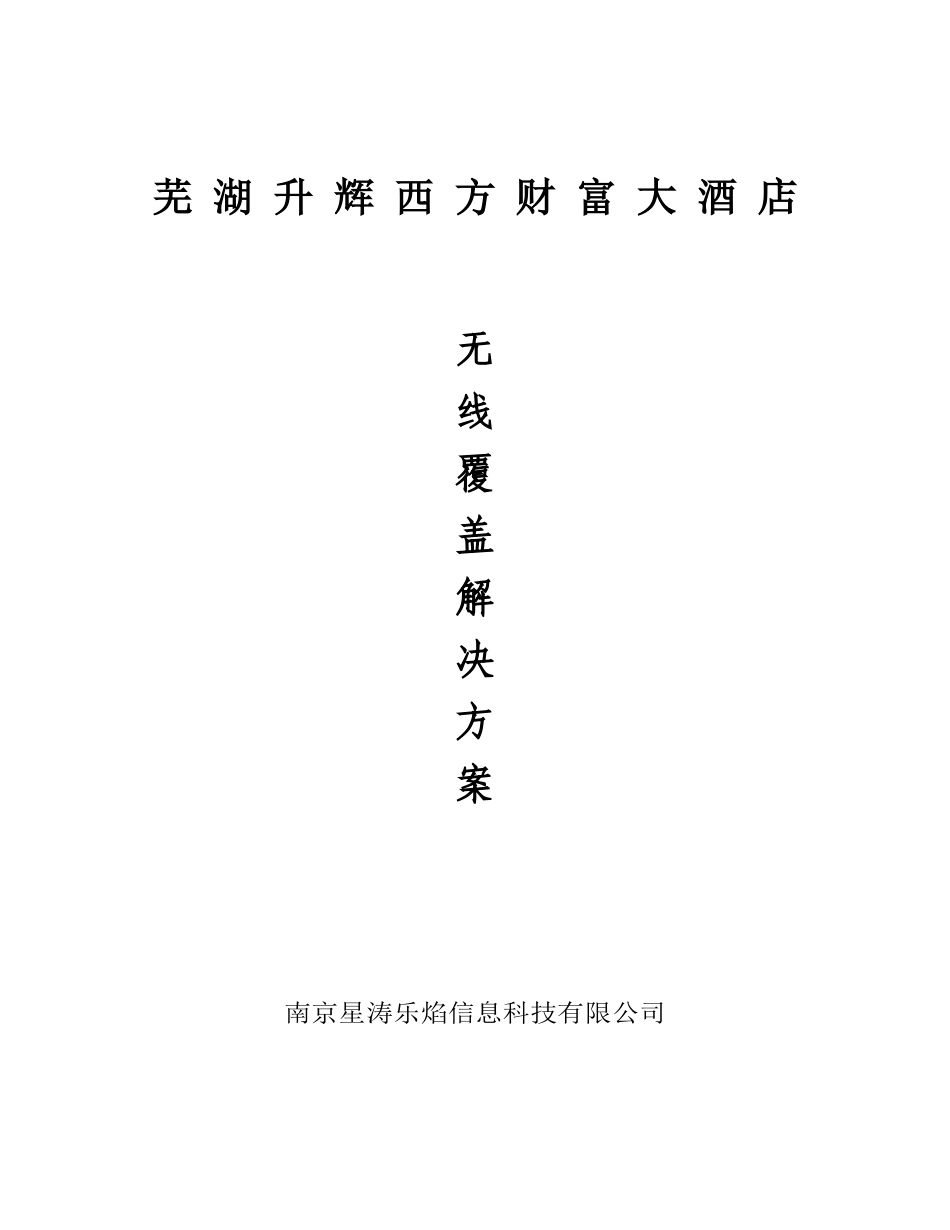 芜湖升辉西方财富酒店无线覆盖解决方案_第1页