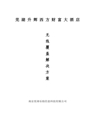 芜湖升辉西方财富酒店无线覆盖解决方案