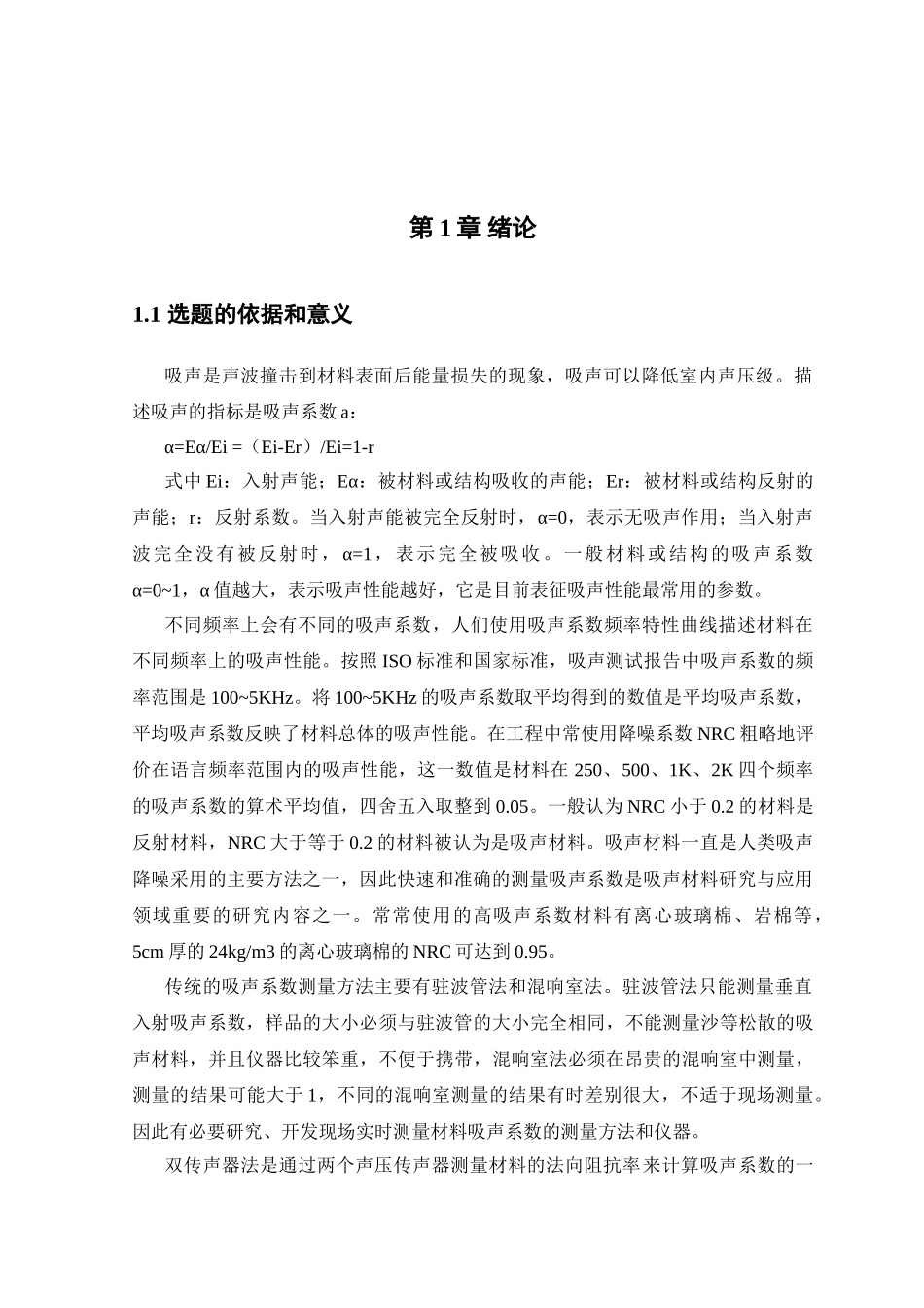 基于单片机的吸声系数测量装置的设计_第1页