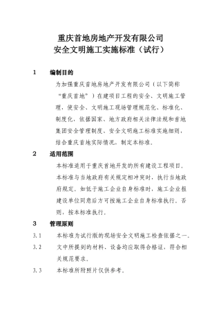 重庆首地房地产开发有限公司安全文明施工实施标准