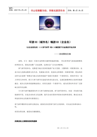 ＸＸ热气球节既ＸＸ集团旗下白金酒店开业庆典活动策划案)