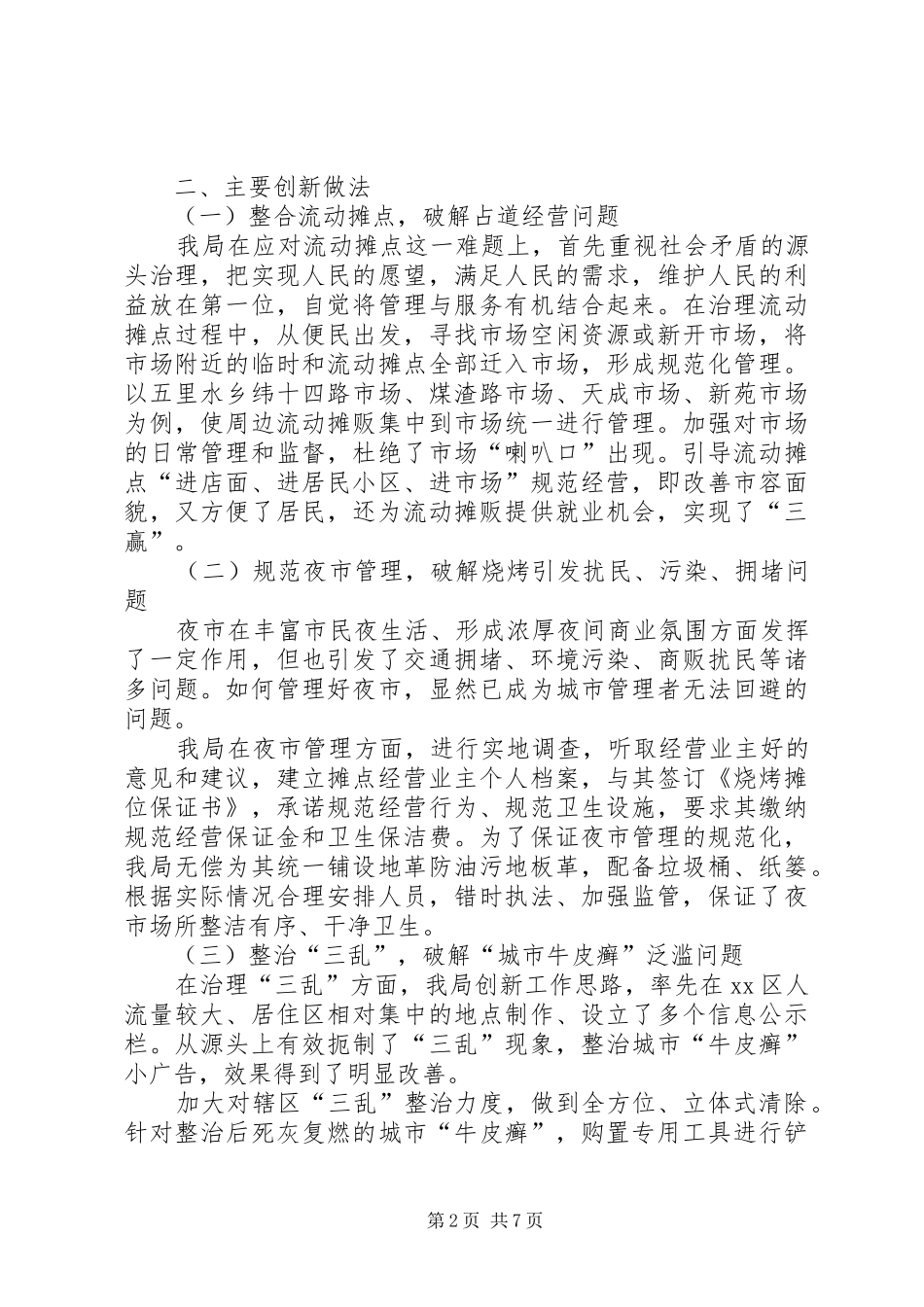 城管局关于加强和创新城市管理工作的调研报告_第2页