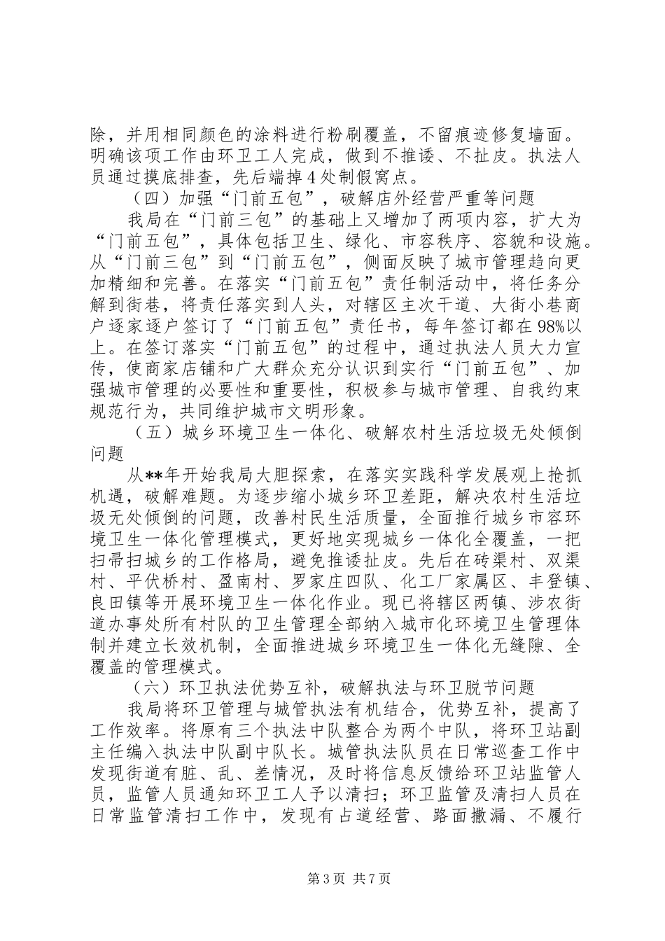 城管局关于加强和创新城市管理工作的调研报告_第3页