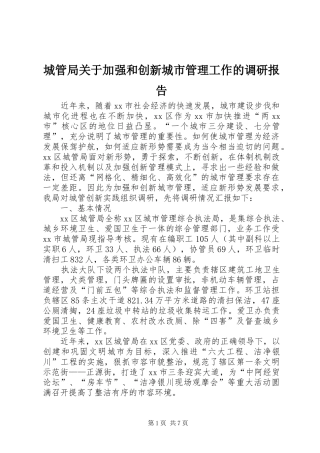 城管局关于加强和创新城市管理工作的调研报告