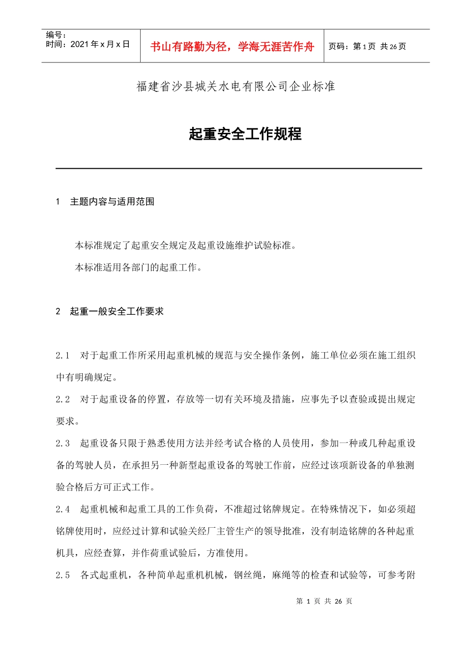 福建省沙县XX水电有限公司企业标准起重安全工作规程(doc 24)_第1页