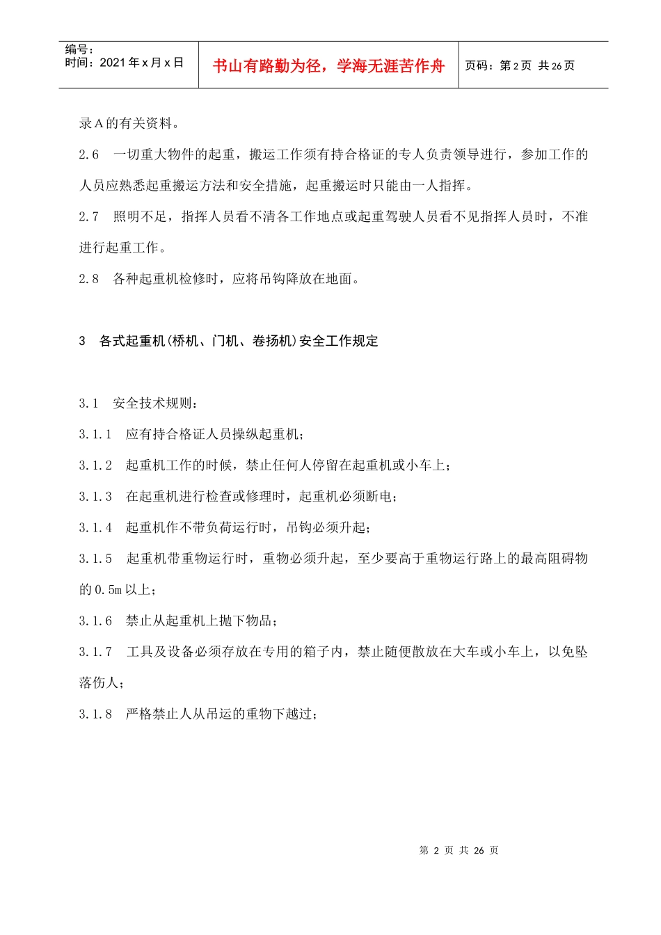 福建省沙县XX水电有限公司企业标准起重安全工作规程(doc 24)_第2页