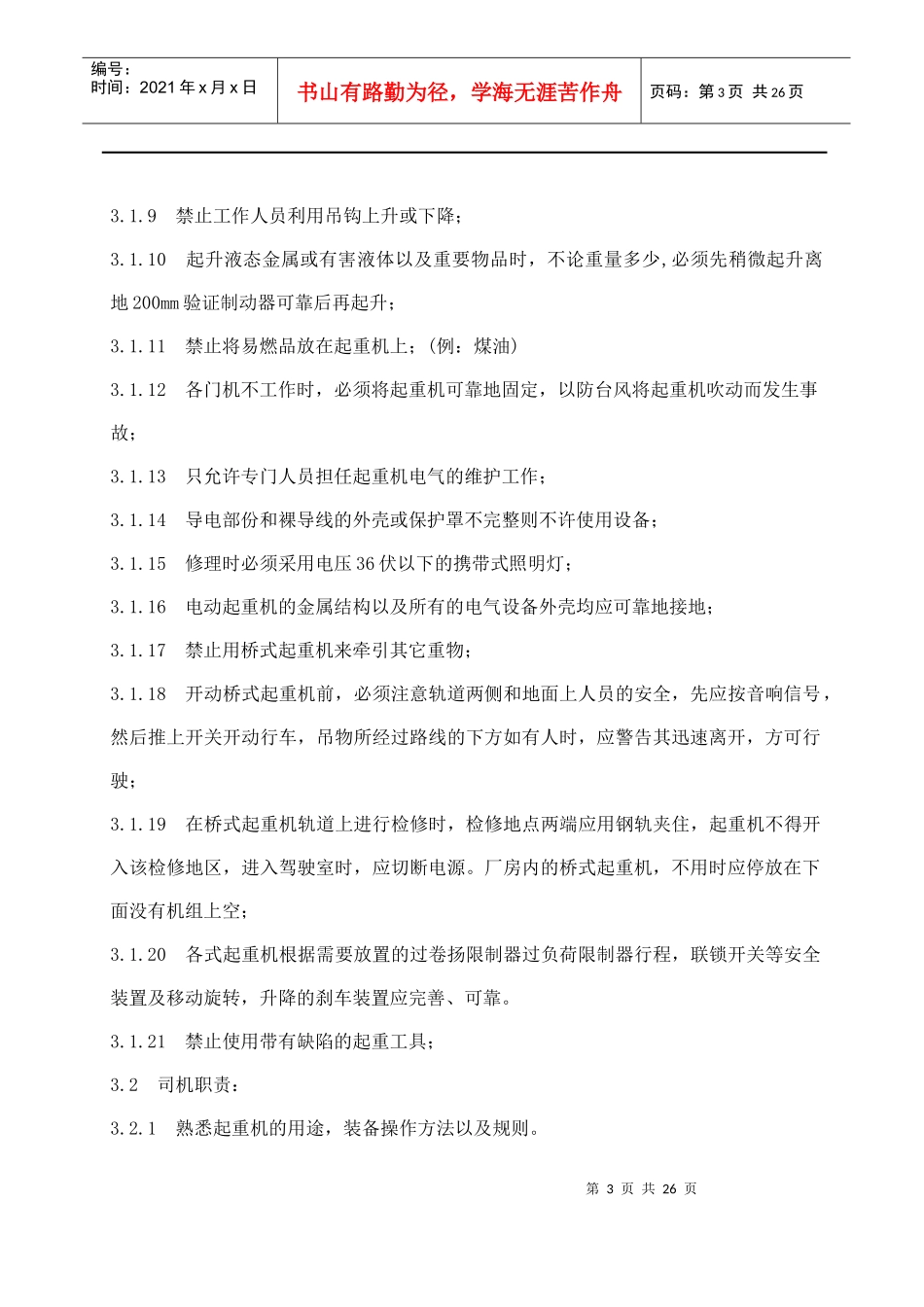 福建省沙县XX水电有限公司企业标准起重安全工作规程(doc 24)_第3页