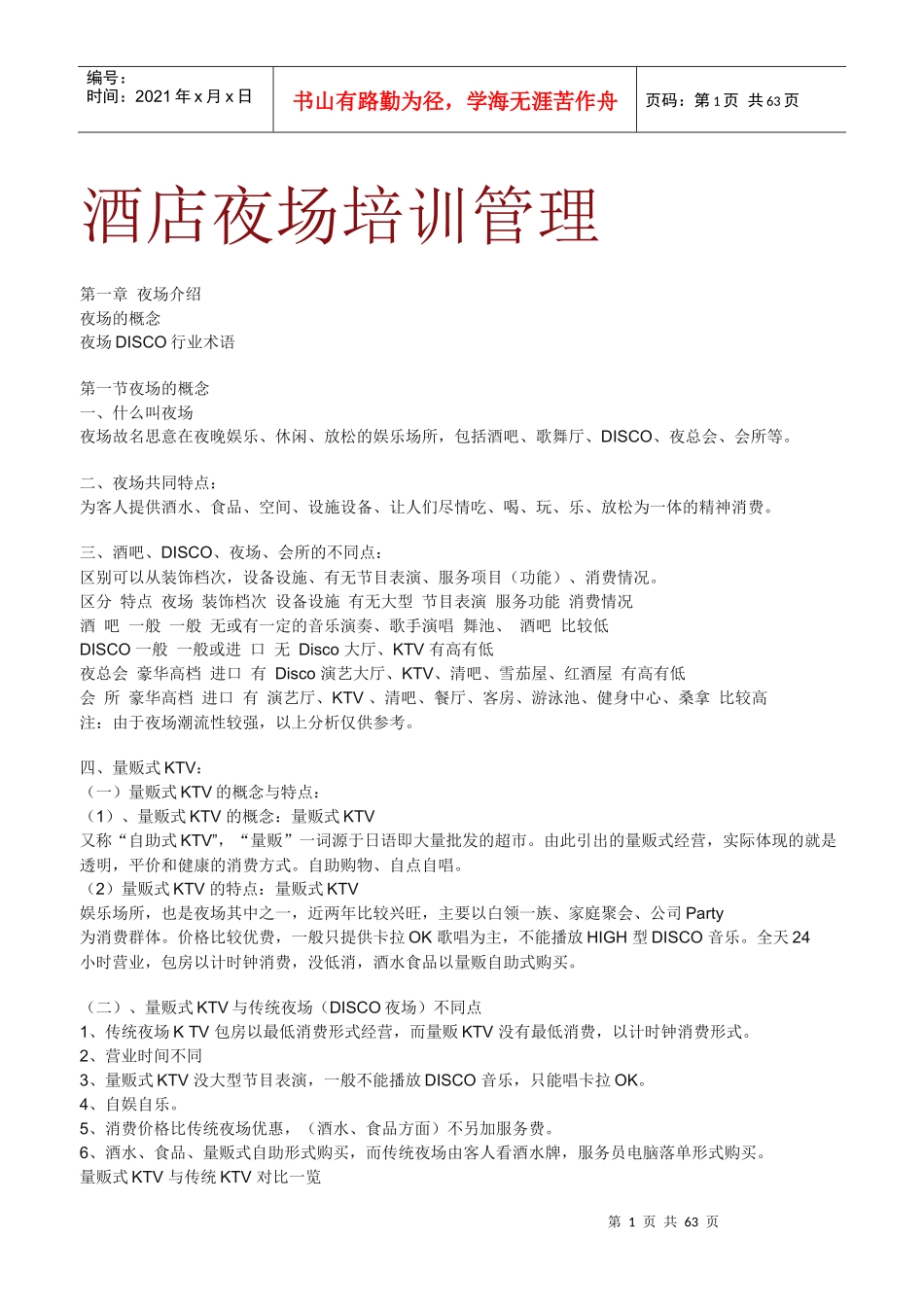 酒店夜场培训管理_第1页