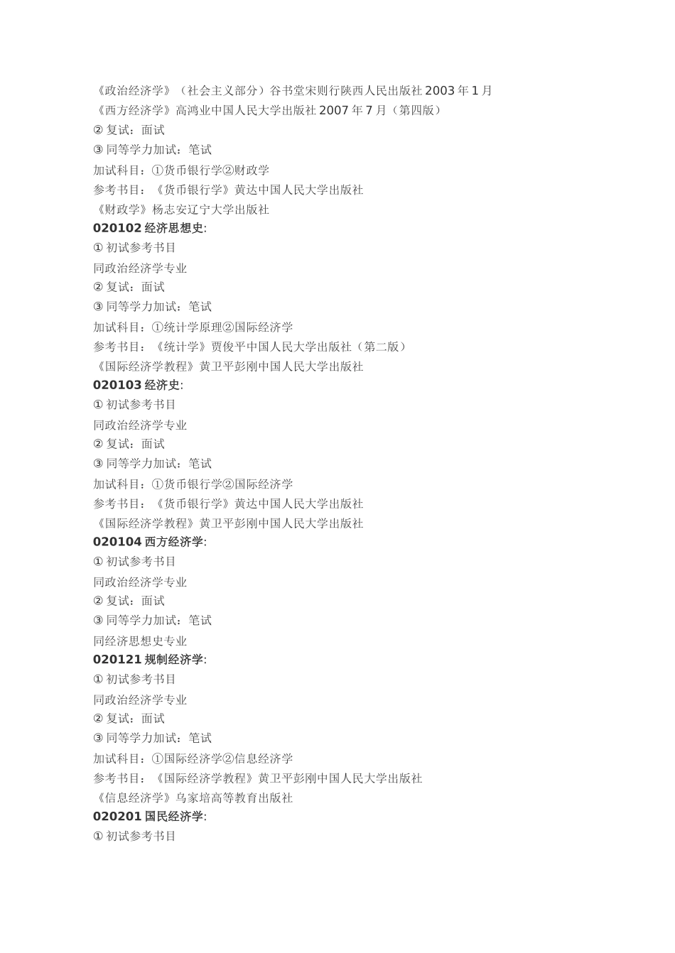 辽宁大学经济学院XXXX年硕士研究生招生专业目录_第3页