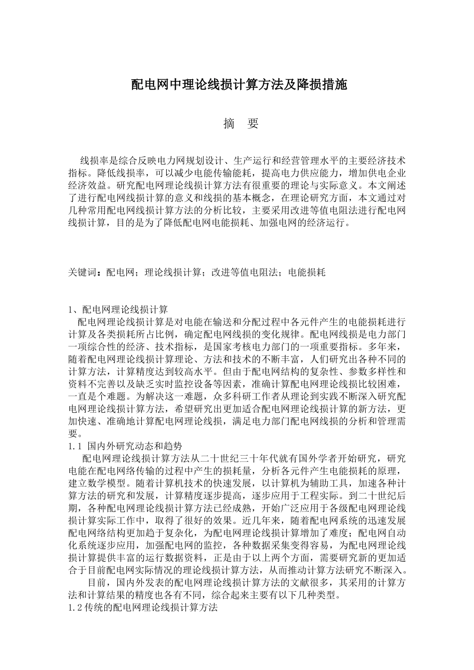 配电网中理论线损计算方法及降损措施_第1页