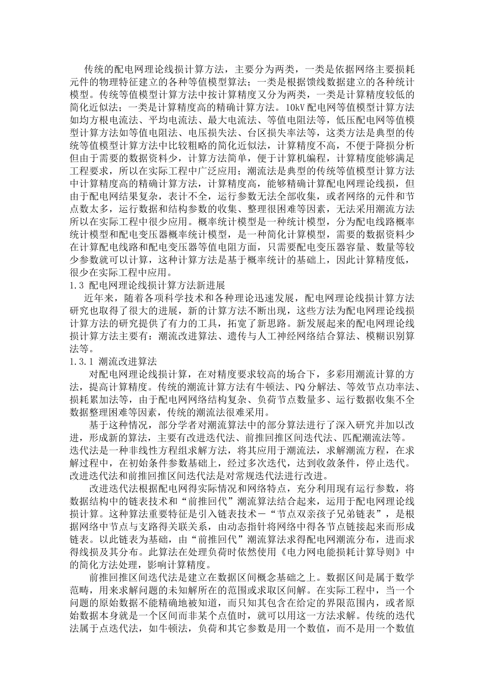 配电网中理论线损计算方法及降损措施_第2页