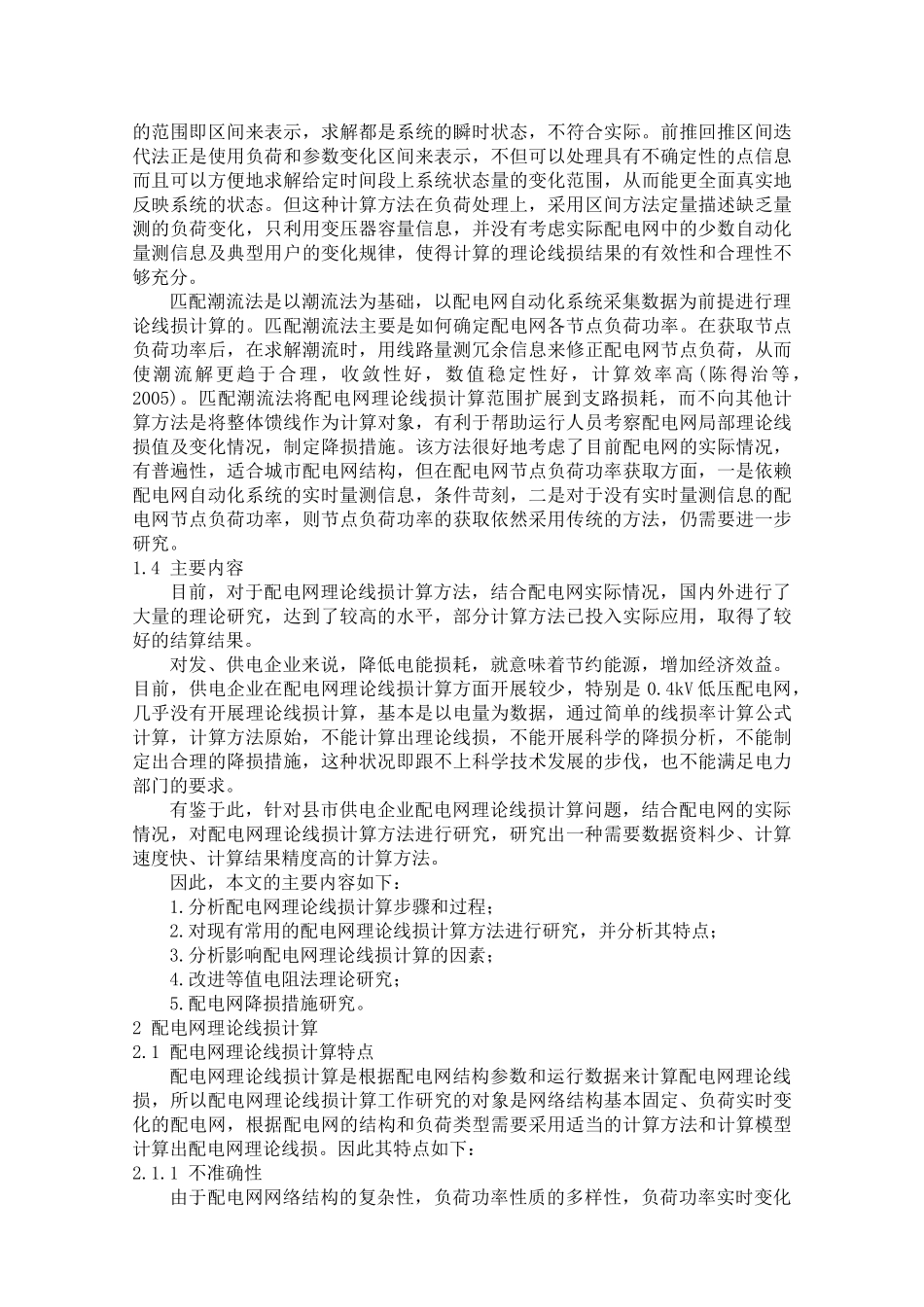 配电网中理论线损计算方法及降损措施_第3页