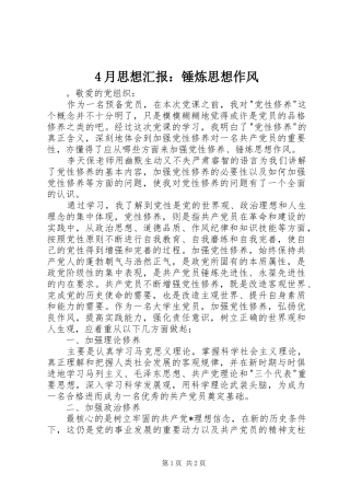 4月思想汇报：锤炼思想作风