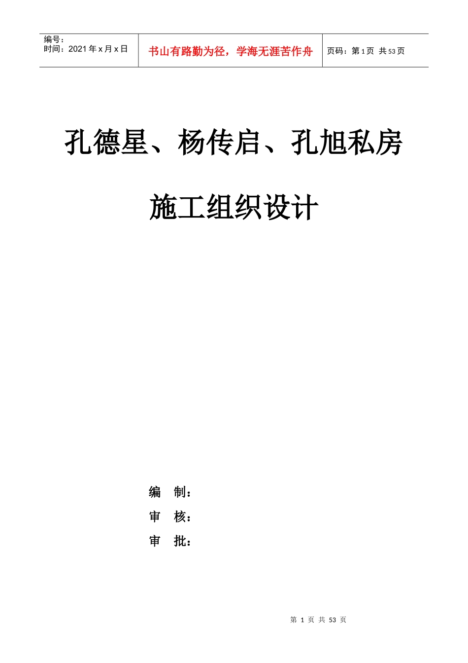 蓝洋小区别墅施工组织设计_第1页