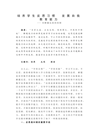 培养学生反思习惯 发展自我教育能力