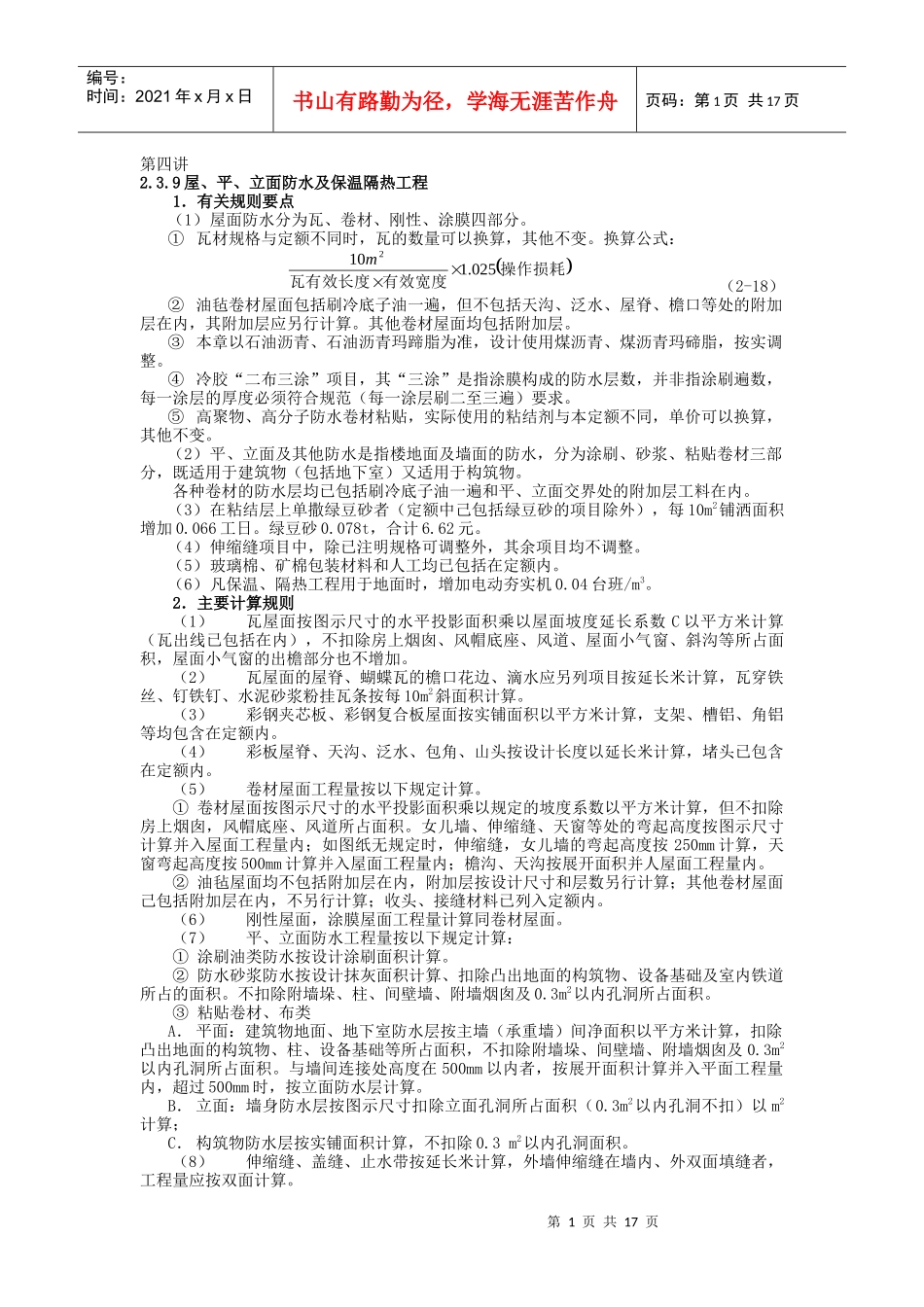 立面防水及保温隔热工程_第1页