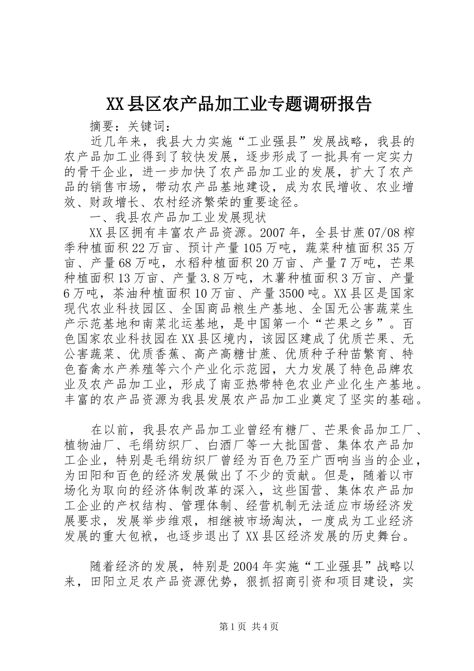 XX县区农产品加工业专题调研报告_第1页