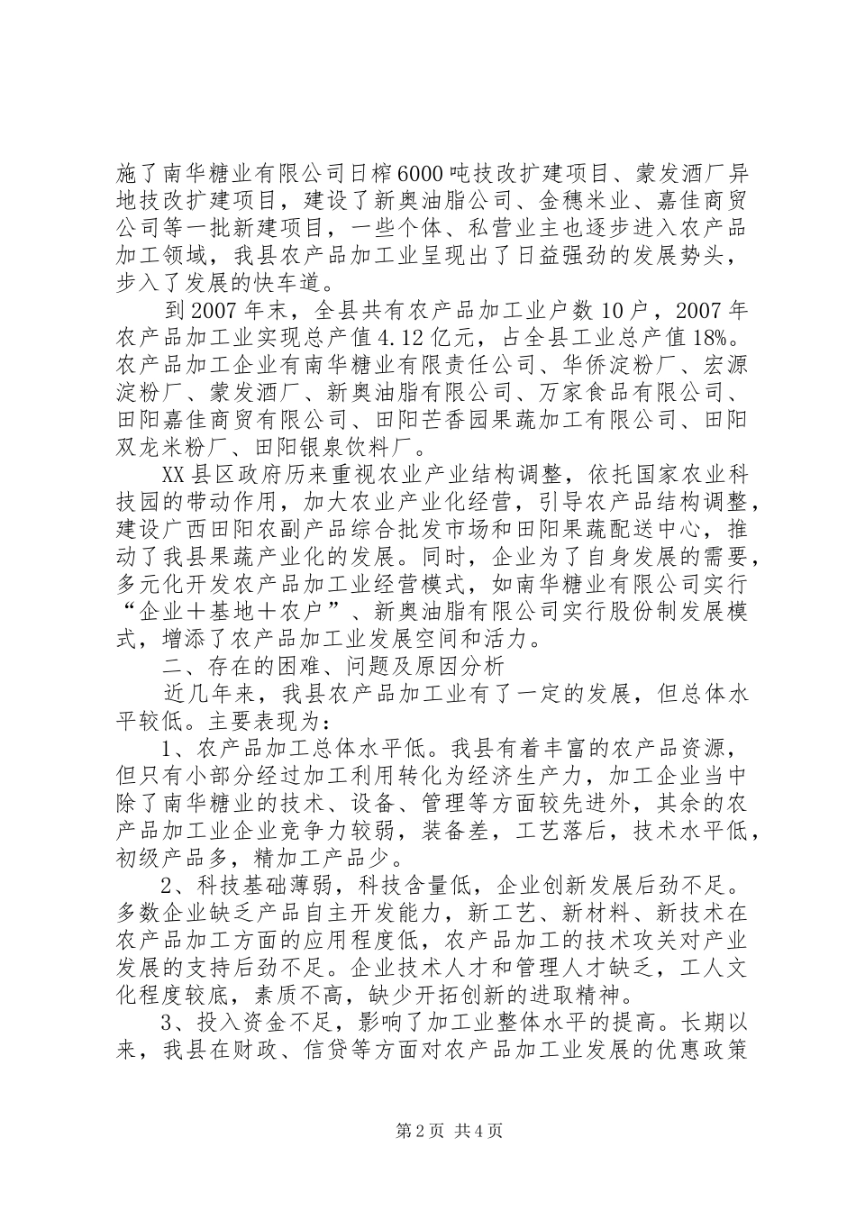 XX县区农产品加工业专题调研报告_第2页