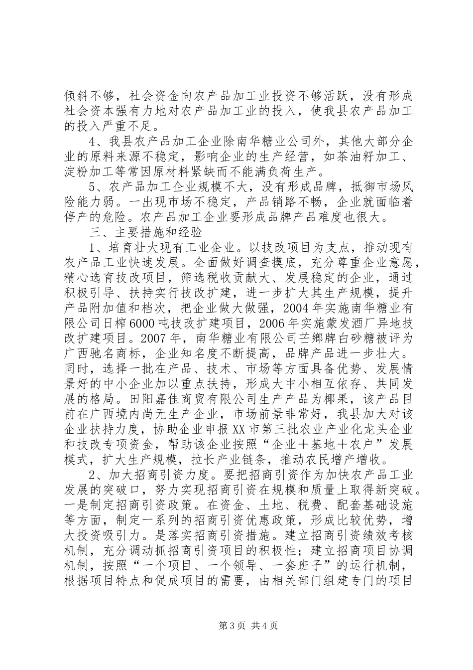 XX县区农产品加工业专题调研报告_第3页