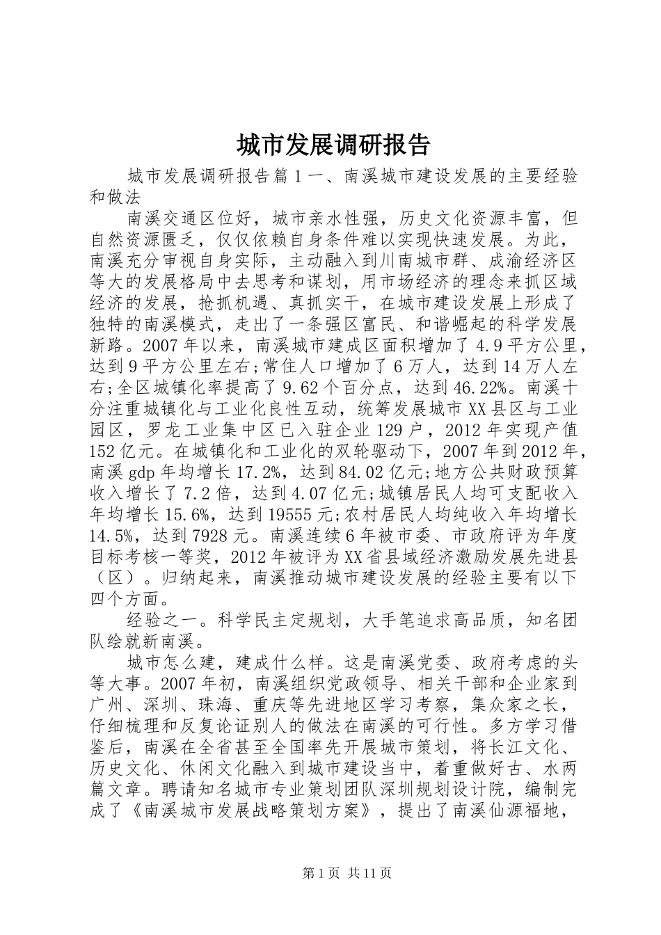 城市发展调研报告_第1页