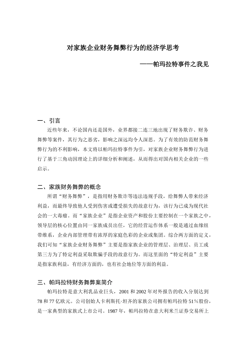 家族企业财务舞弊行为的经济学思考_第1页