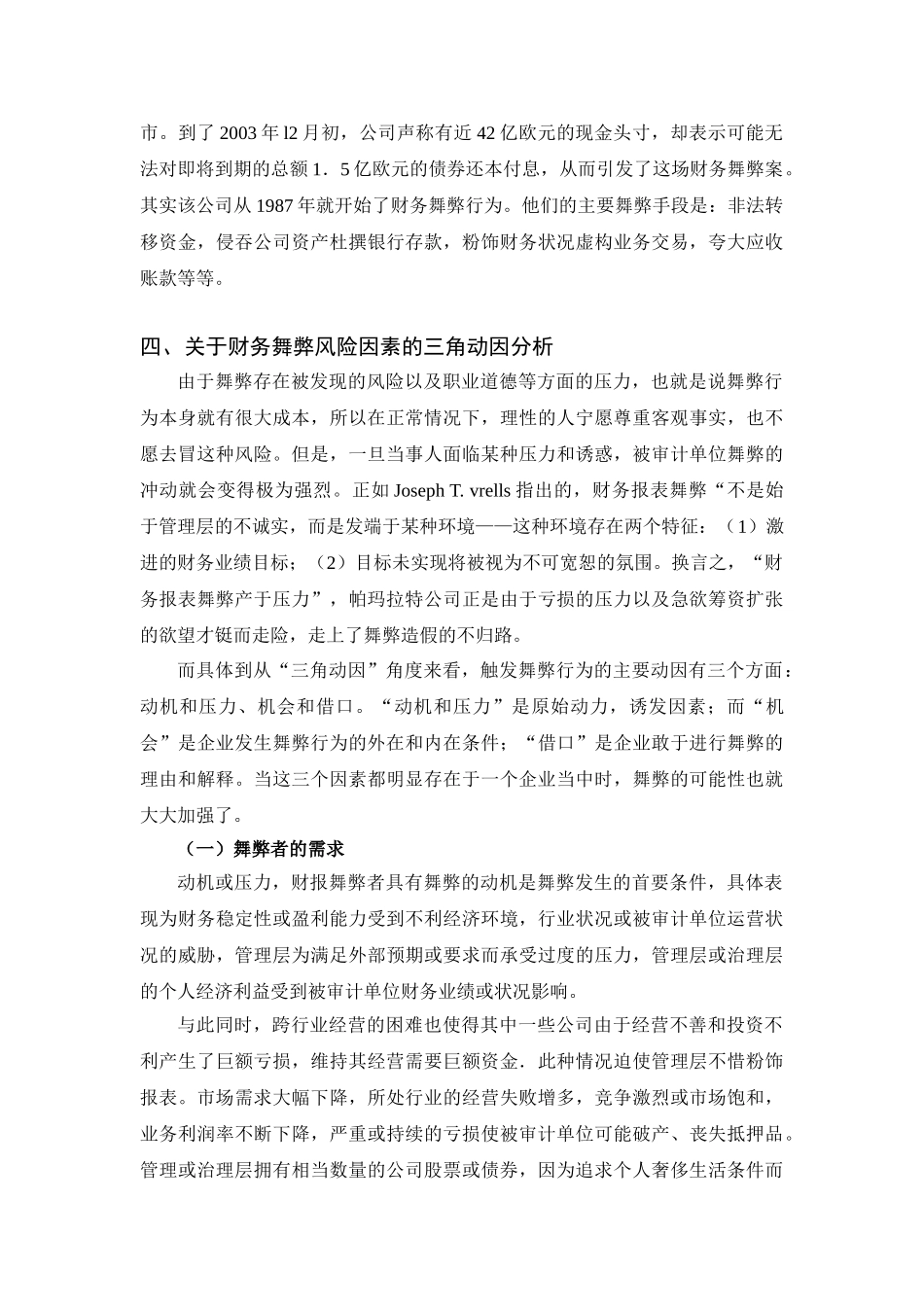 家族企业财务舞弊行为的经济学思考_第2页